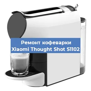 Чистка кофемашины Xiaomi Thought Shot S1102 от кофейных масел в Волгограде